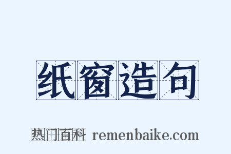 纸窗造句是什么意思的图片